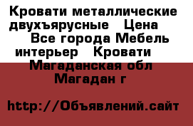 Кровати металлические двухъярусные › Цена ­ 850 - Все города Мебель, интерьер » Кровати   . Магаданская обл.,Магадан г.